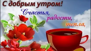 С Добрым Утром ☀️ С чудесным днём 💖💖💖