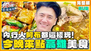 [SUB] 今晚來點...新花樣？內行人阿布都這樣玩高雄！實現高雄美食自由！| 小禎.胡釋安.阿布 SuperTaste Kaohsiung | 食尚玩家魚肉鄉民 完整版 20231010