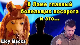 Сам Же Себя Сдал! Участник Скрывающийся в Маске Ламы Случайно Рассекретил Себя на Шоу Маска 2 Сезон