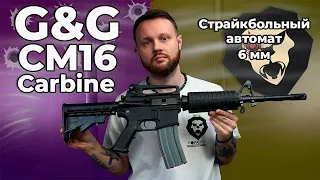 Страйкбольный автомат G&G CM16 Carbine (6 мм, Colt M4A1) Видео Обзор