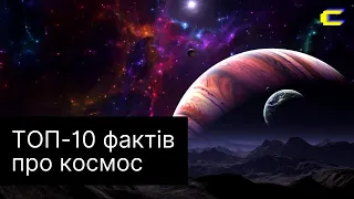 10 цікавих фактів про космос, які ти не знав!!