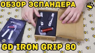 Премьера нового эспандера. Корейцы сошли с ума GD IRON GRIP 80 самый бюджетный эспандер