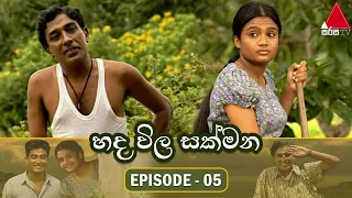 Hada Wila Sakmana (හද විල සක්මන) | Episode 05 | Sirasa TV