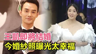 王凱即將結婚！今婚紗照曝光太幸福！女方竟然是圈內人，雙方已半同居多年！王凱#蔣欣