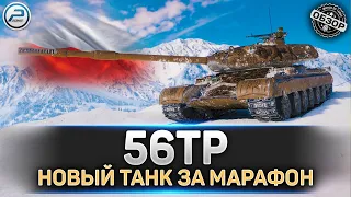 ✅ НОВЫЙ ПРЕМ ТАНК за МАРАФОН 56TP ✅ Песнь о ЗУБРЕ ✅ Мир Танков