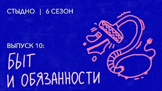 Стыдно-подкаст: про обязанности, гендерные роли и Гену Букина