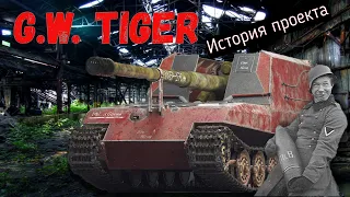 G.W. TIGER. История "Сверчка".