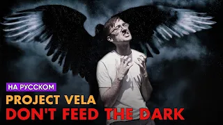 Project Vela - Don't Feed the Dark (Cover на Русском by Alex_PV)