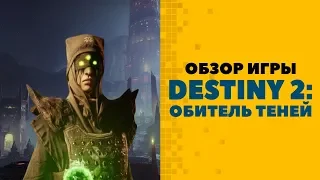 Обзор игры Destiny 2: Shadowkeep | Destiny 2: Обитель Теней