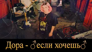 дора — Если хочешь (♂Right version♂) Gachi remix