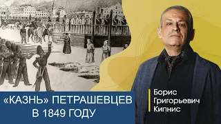 "Расстрел" петрашевцев в 1849 году / Борис Кипнис