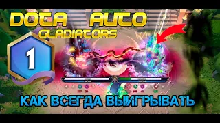 Как играть в DOTA AUTO GLADIATORS и выигрывать. Гайд кто самый сильный герой. Часть 1.