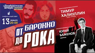 LIVE: "От барокко до рока" - Тимур Халиуллин (орган), Юрий Баженов(ударные) - от Баха до Deep Purple