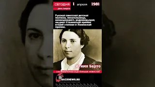 Сегодня, 1 апреля  день смерти Агния Барто