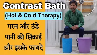 Contrast Bath or Hot and Cold Therapy in Hindi | गरम और ठंडे पानी की सेक और इसको करने का तरीका