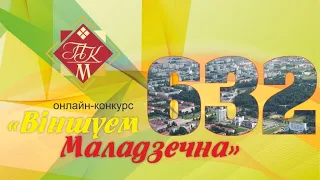 Онлайн-конкурс «Віншуем Маладзечна!» - солист Большого театра Беларуси Андрей Матюшонок