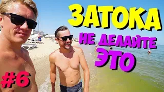 ЗАТОКА. ОПАСНОСТЬ В МОРЕ! ЛАЙФХАК - КАК БЫСТРО ПОЗНАКОМИТЬСЯ С ДЕВУШКОЙ!