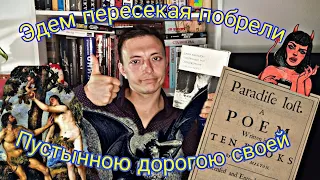 Проваливайте из моего сада! / "Потерянный рай" Джон Мильтон / Да, Лермонтов