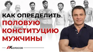 Половая конституция / половая конституция мужчины