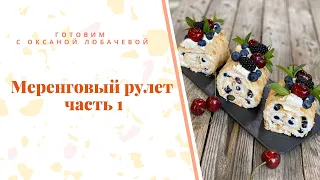 Меренговый рулет ч. 1