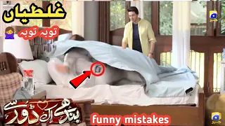 Dour Episode 7 - Bandhay Ek Dour Se Episode 36 - funny mistakes