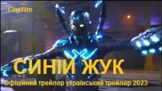 СИНІЙ ЖУК Офіційний український трейлер 2023