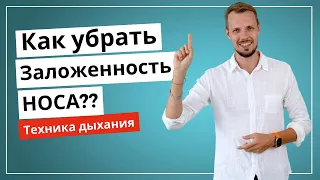 Как убрать заложенность носа. Дыхательные практики | Игорь Сафронов