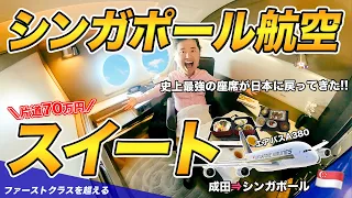 シンガポール航空スイート搭乗記！史上最強の座席が日本（成田）に戻ってきた!!【ファーストクラス超え】