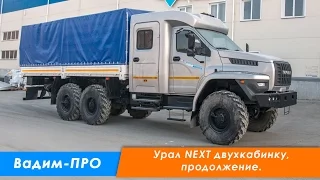 Бортовой Урал NEXT 4320-6951-74, сдвоенная кабина