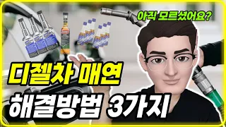 ❓디젤 매연검사 🔥합격방법 3가지, 이렇게 하면 매연 끝! 직접사용해보고 추천합니다~! |디젤매연|매연검사불합격|디젤연료첨가제|연료첨가제추천|매연원인|연료첨가제