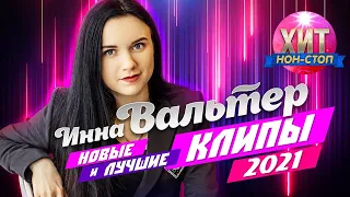 Инна Вальтер  - Новые и Лучшие Клипы 2021