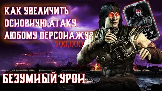 ГАЙД: Как увеличить основной урон персонажам ► MORTAL KOMBAT MOBILE 3.5