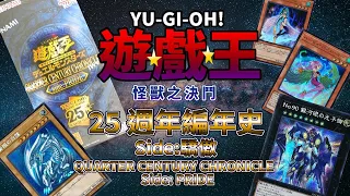 遊戲王 YU-GI-OH!/遊戲王 25週年編年史 Side: 驕傲/ QUARTER CENTURY CHRINICLE Side: UNITY/ QCCP【阿畦下班隨意開】