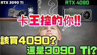 我是卡王控!!現在該買RTX4090?還是RTX3090 Ti?別再迷茫了….|顯示卡|RTX|4090|3090|NVIDIA|輝達|電腦遊戲|Steam|AMD|