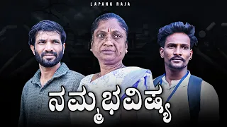 ನಮ್ಮ ಭವಿಷ್ಯ | Kannada | Emotional Short Film | Lapang Raja