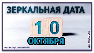 Зеркальная дата 10 октября 2020года   примите решение закрыть одну дверь и открыть другую,