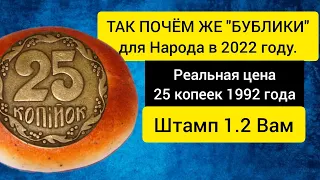 25 копеек 1992 Нумизматика. "Цена на бублики" в 2022 году.