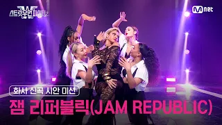 [EN/JP] [스우파2] 화사 신곡 시안 미션 대중 평가 l 잼 리퍼블릭(JAM REPUBLIC)