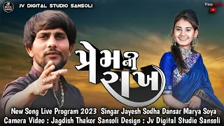 | પ્રેમ ની રાખ | Jayesh Sodha Dansar Marya Soya NewSong Live Program 2023 JV DIGITAL STUDIO SANSOLI