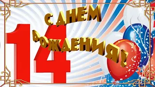 С Днём Рождения! 🎉🎂🎁 Красивое Поздравление с Днём Рождения для Мальчика 14-ти Лет! 💖