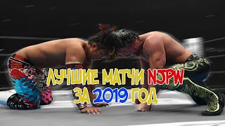 ТОП 5 МАТЧЕЙ NJPW ЗА 2019 ГОД! ТАК ЛИ ХОРОШ ЯПОНСКИЙ РЕСТЛИНГ?!