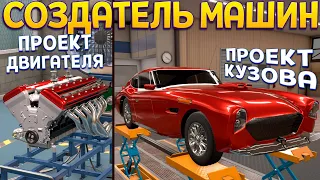 ПРОЕКТ АВТОМОБИЛЯ ОТ РАЗРАБОТКИ ДО СОЗДАНИЯ ( Automation - The Car Company Tycoon Game )