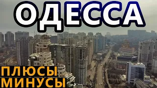 Украина. Одесса. Плюсы и Минусы Города у Моря. Смотрим на Основные Пляжи и Делимся Впечатлениями