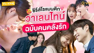 #viuชวนดู  5 ซีรีส์โรแมนติกคลั่งรัก ต้อนรับวาเลนไทน์ 2023 คนโสดดูได้ คนมีคู่ดูก็ยิ่งฟิน