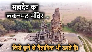 ककनमठ मंदिर - एक रात में भूतों ने बनाया था ये शिव मंदिर? Kakanmath Temple History & Mystery in Hindi