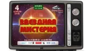 Дискотека 80-х "ЗВЁЗДНАЯ МИСТЕРИЯ" IV 2013