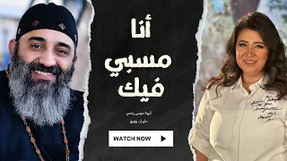 Ana Masby Feek | Marian George - Father Mousa Roshdy | أنا مسبي فيك | ماريان جورج - أبونا موسى رشدي