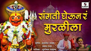 Sangti Gheun Ra Muralila - Khandaba Bhaktigeet - Marathi Video Song - Sumeet Music