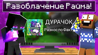 ✅ РЕАКЦИЯ НА РАЗОБЛАЧЕНИЕ РАЙМА ( МЕНЯ ) + ВЕБКА!