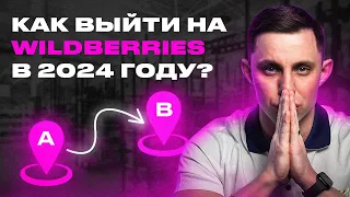 Как продавать на Wildberries в 2024 году? Пошаговая инструкция по выходу на Вайлдберриз для новичков